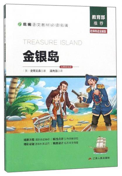 金银岛（名师导读全解版无障碍阅读）/统编语文教材必读名著