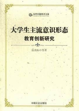 大学生主流意识形态教育创新研究/当代中国学术文库