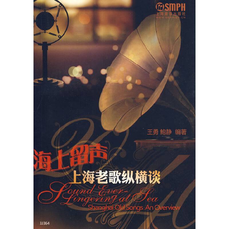 海上留声-上海老歌纵横谈