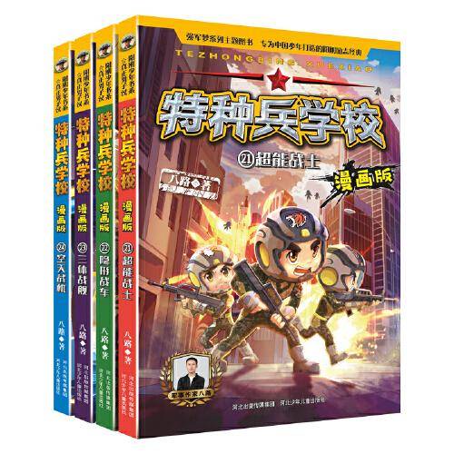 特种兵学校漫画版 第6季