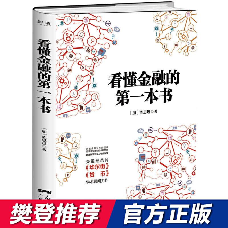 看懂金融的第一本书
