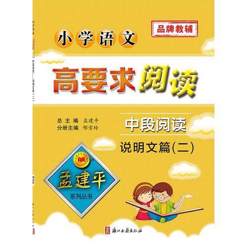 小学语文高要求阅读（中段阅读 说明文篇2）/孟建平系列丛书