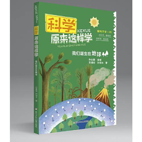 科学原来这样学：我们诞生在地球