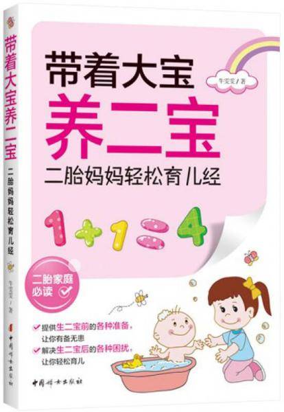 带着大宝养二宝：二胎妈妈轻松育儿经
