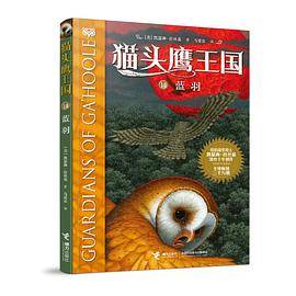 猫头鹰王国14：蓝羽