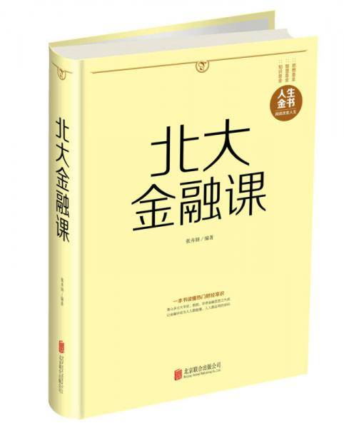 北大金融课