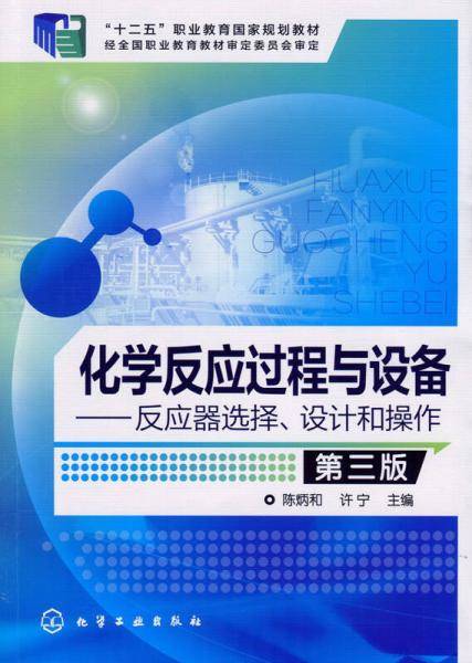 化学反应过程与设备 反应器选择、设计和操作（第三版）