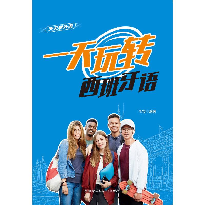天天学外语一天玩转西班牙语