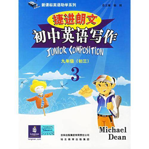 捷进朗文初中英语写作3