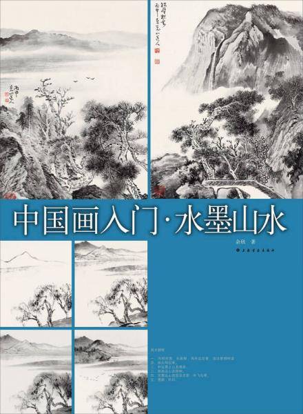 中国画入门 水墨山水