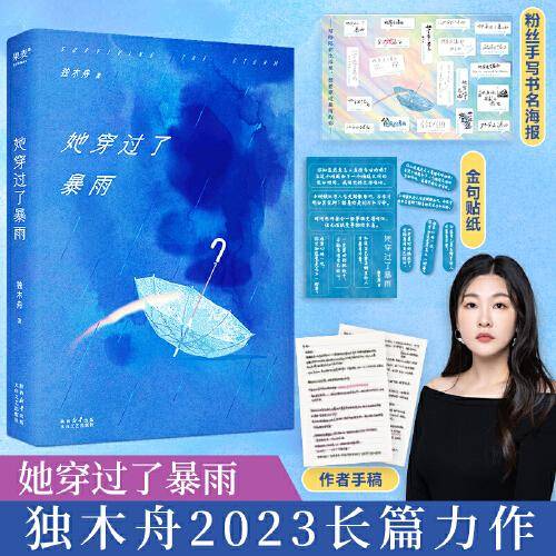 她穿过了暴雨（独木舟重磅新书，人这一生，只有穿过一场场生活的暴雨，才能找到真正的自己）