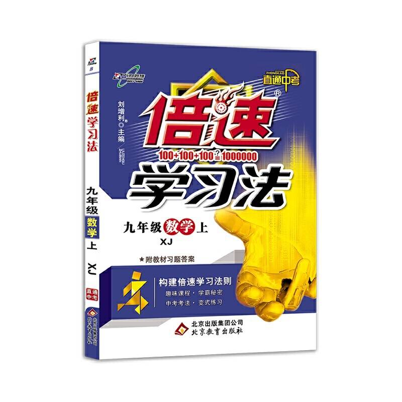 初中倍速学习法 九年级数学 上册 湘教 2018秋版