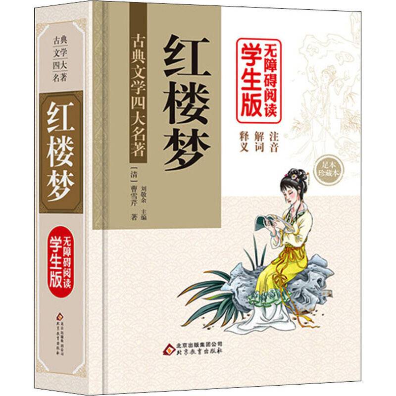 红楼梦 (精装足本) 无障碍阅读学生版