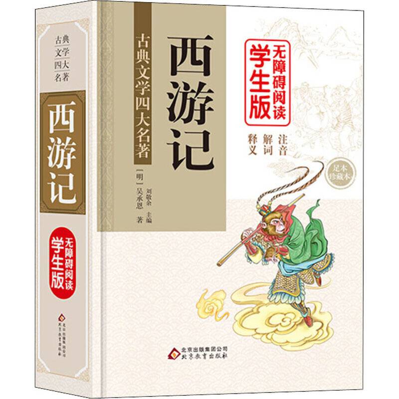 西游记(无障碍阅读学生版足本珍藏本)(精)/古典文学四大名著