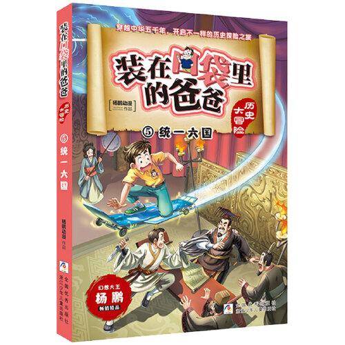 装在口袋里的爸爸 历史大冒险：统一六国