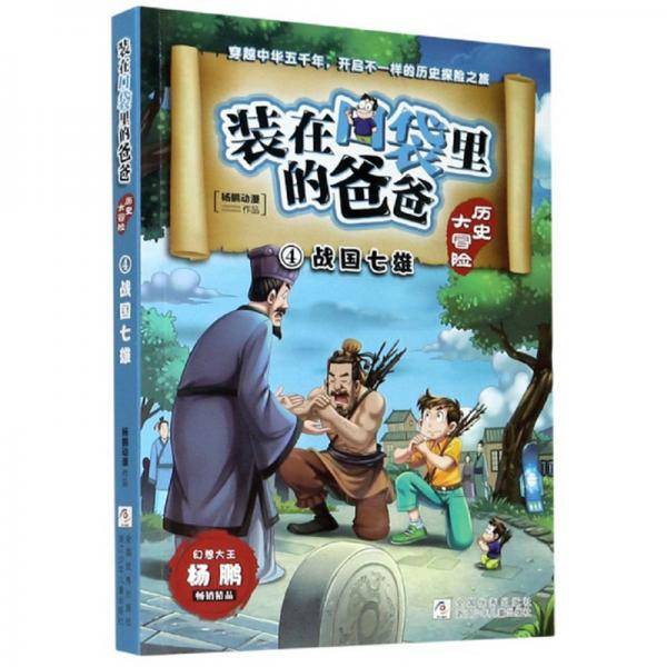 装在口袋里的爸爸·历史大冒险4：战国七雄