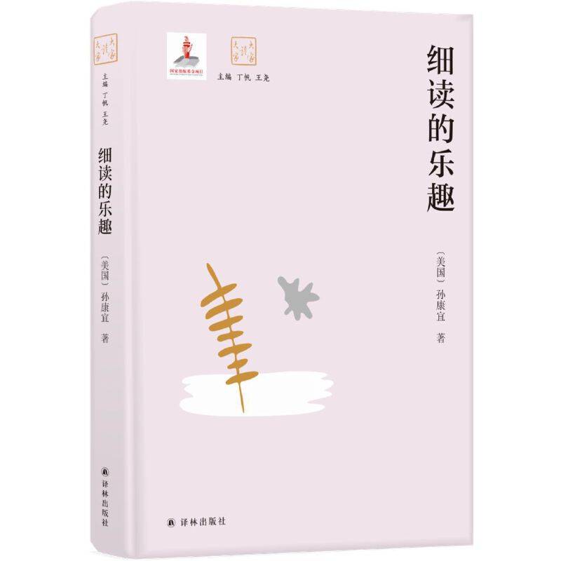 细读的乐趣