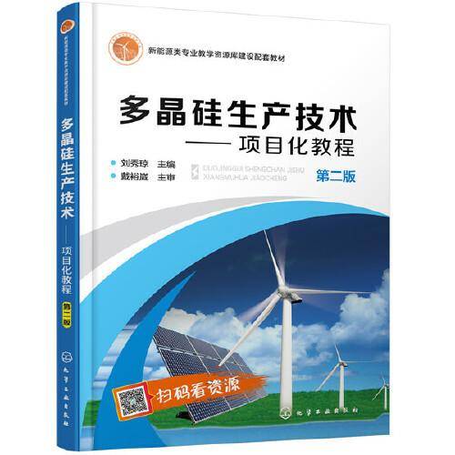 多晶硅生产技术——项目化教程（刘秀琼）（第二版）
