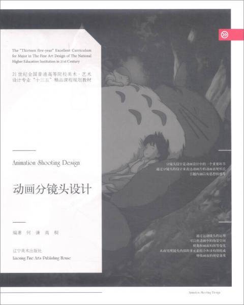动画分镜头设计/21世纪全国普通高等院校美术・艺术设计专业“十三五”精品课程规划教材