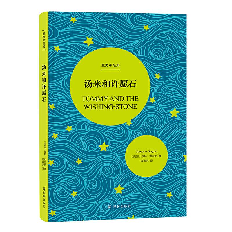 壹力小经典：汤米和许愿石