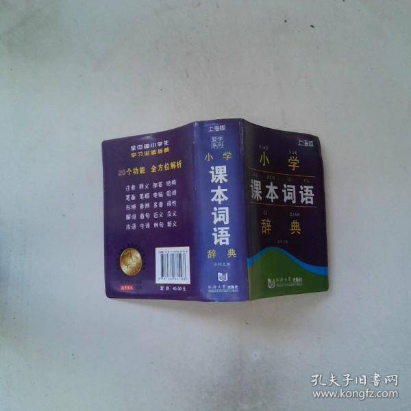 小学课本词语辞典 上海版