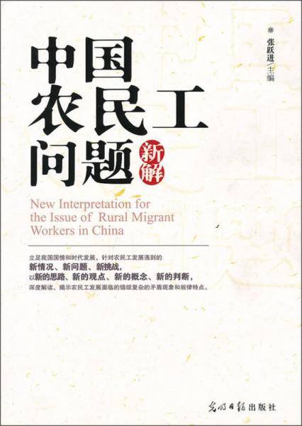 中国农民工问题新解