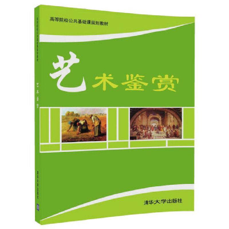 艺术鉴赏(高等院校公共基础课规划教材)