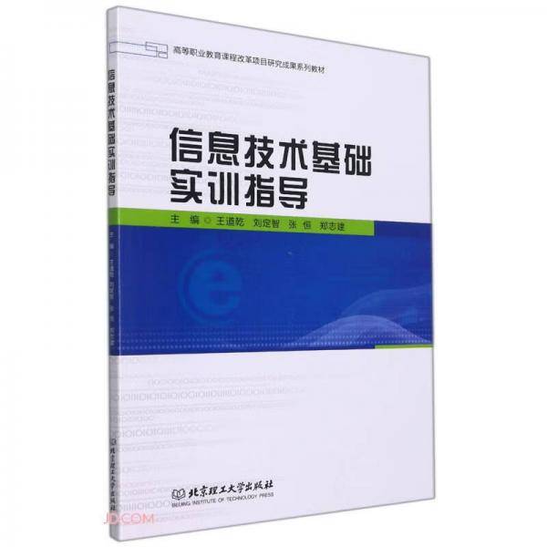 信息技术基础实训指导(高等职业教育课程改革项目研究成果系列教材)