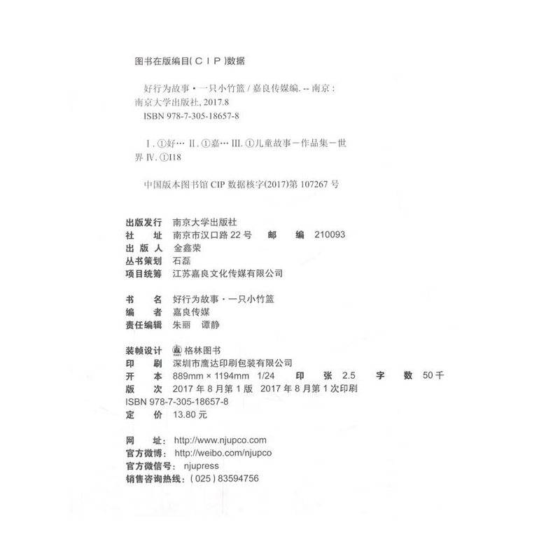 好行为故事:一只小竹篮