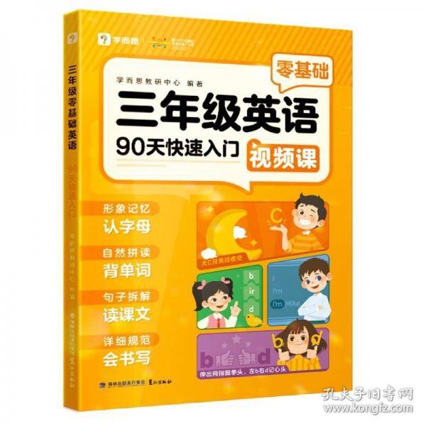 学而思 三年级零基础英语