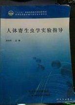 人体寄生虫学实验指导 蒋莉萍 天津出版传媒集团 9787557614638