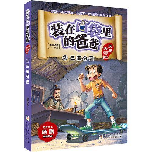 装在口袋里的爸爸 历史大冒险：三家分晋