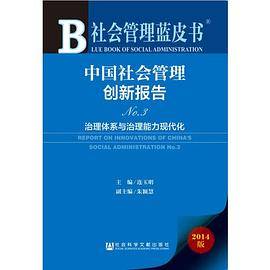 社会管理蓝皮书：中国社会管理创新报告No.3