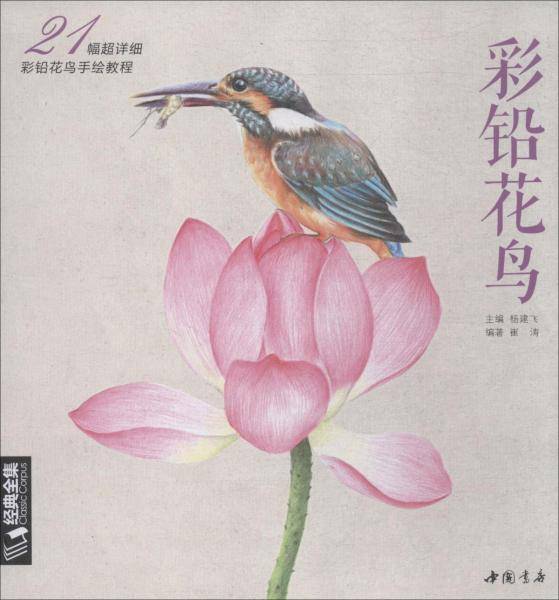 经典全集系列丛书：彩铅花鸟/21幅超详细彩铅花鸟手绘教程