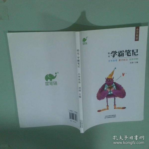 拾光学霸笔记小学英语
