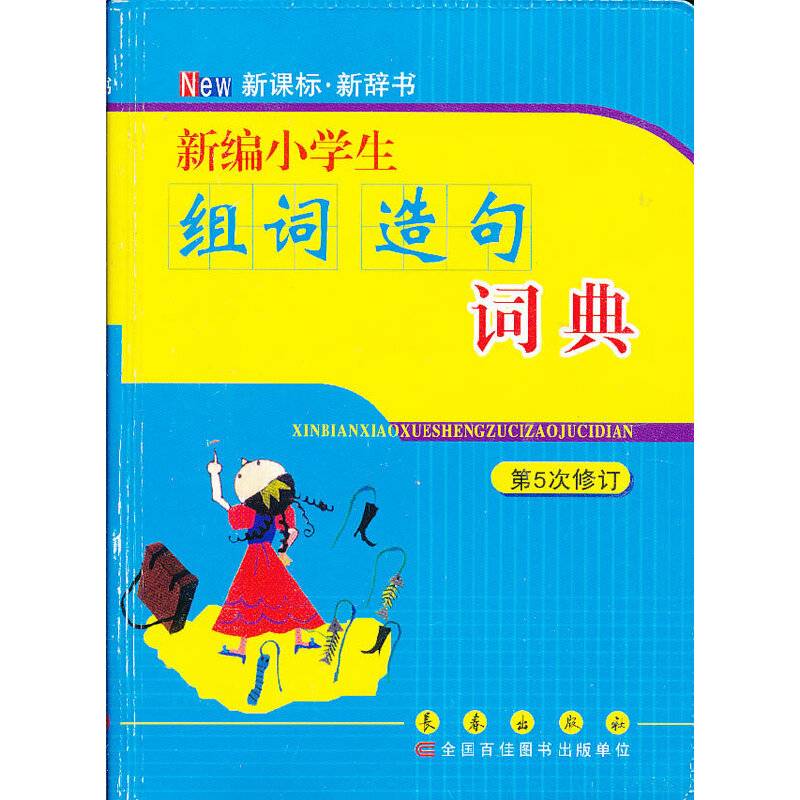 新编小学生组词造句词典