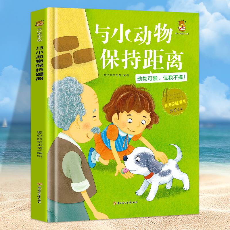 与小动物保持距离