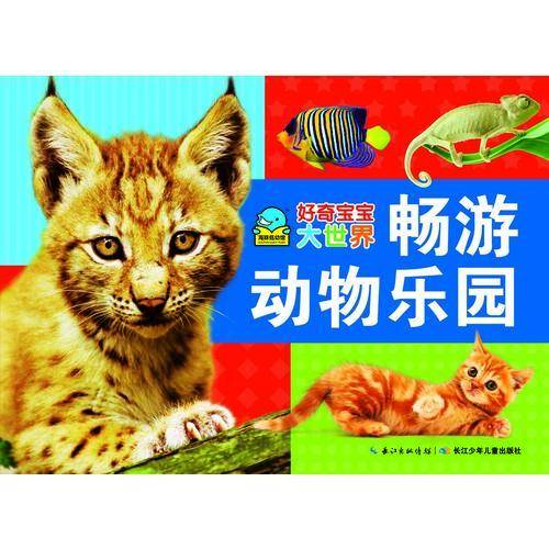好奇宝宝大世界：畅游动物乐园