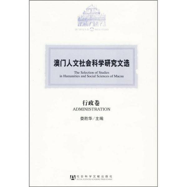 澳门人文社会科学研究文选・行政卷