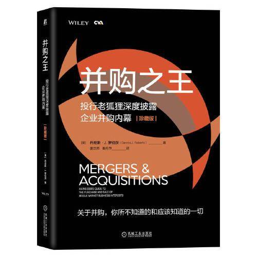 并购之王：投行老狐狸深度披露企业并购内幕（珍藏版）