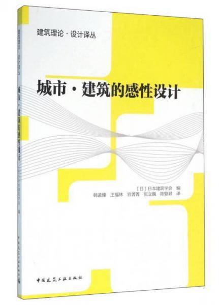 城市・建筑的感性设计