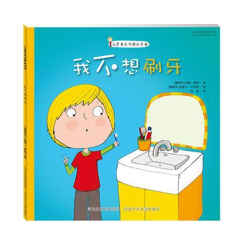 儿童自我管理故事书