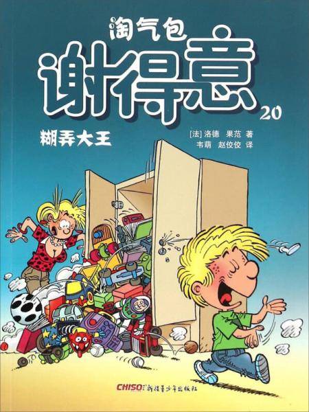 淘气包谢得意 20：糊弄大王