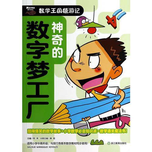 数学王国嬉游记：神奇的数字梦工厂