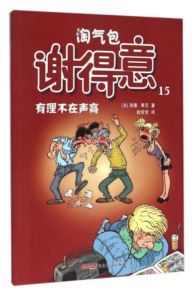 淘气包谢得意 15：有理不在声高