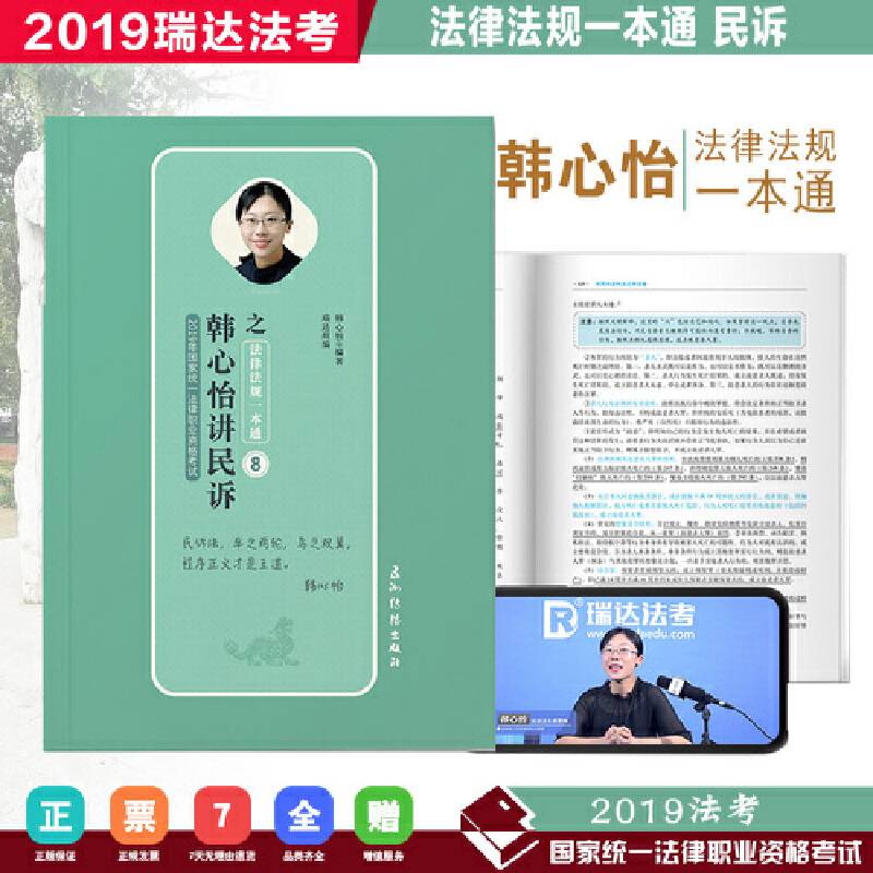 司法考试2019 瑞达法考2019 2019瑞达法考韩心怡民诉之法律法规一本通国家统一法律职业资格考试
