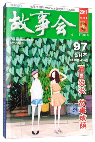 2017《故事会合订本》.97