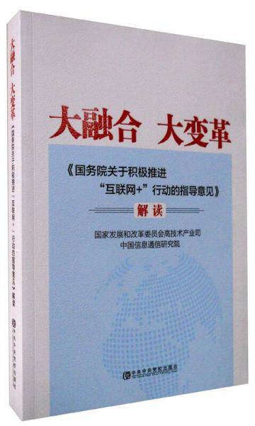 大融合 大变革:＜国务院关于积极推进"互联网+"行动的指导意见＞解读