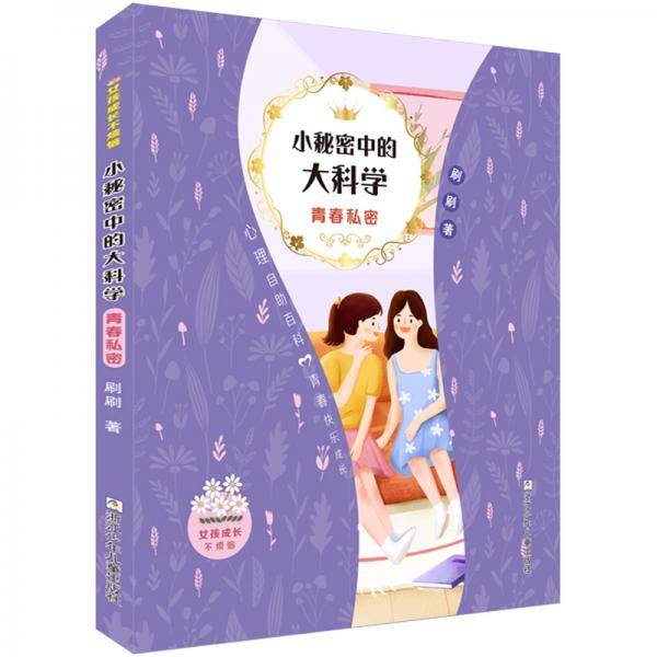 女孩成长不烦恼：小秘密中的大科学&#8226;青春私密