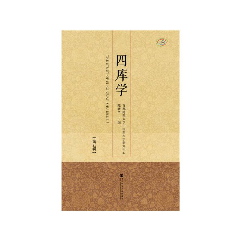 四库学（第五辑）